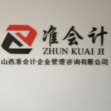 山西準(zhǔn)會(huì)計(jì)企業(yè)管理咨詢洪洞分公司 專(zhuān)業(yè)財(cái)務(wù)咨詢，助力企業(yè)穩(wěn)健發(fā)展